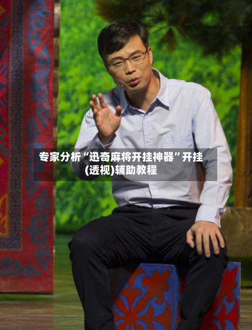 专家分析“迅奇麻将开挂神器”开挂(透视)辅助教程-第2张图片