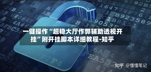 一键操作“超稳大厅作弊辅助透视开挂”附开挂脚本详细教程-知乎-第2张图片