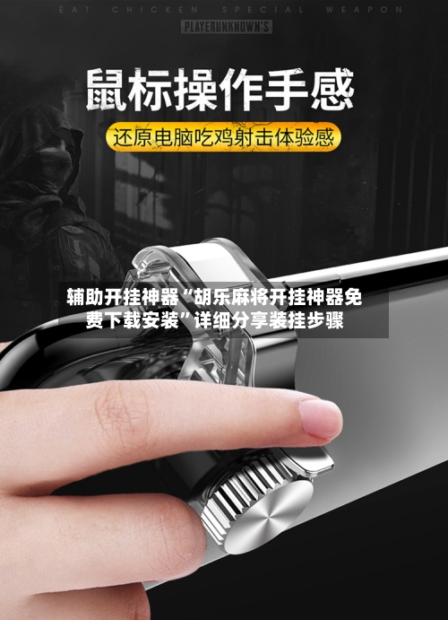 辅助开挂神器“胡乐麻将开挂神器免费下载安装”详细分享装挂步骤