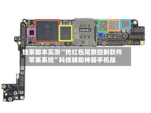 独家脚本实测“抢红包尾数控制软件苹果系统”科技辅助神器手机版-第2张图片