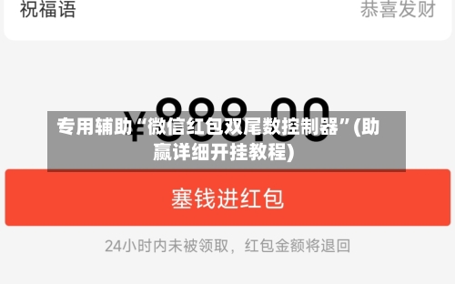 专用辅助“微信红包双尾数控制器	”(助赢详细开挂教程)-第2张图片