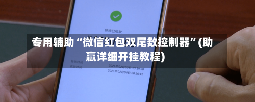 专用辅助“微信红包双尾数控制器”(助赢详细开挂教程)-第3张图片
