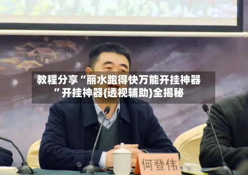 教程分享“丽水跑得快万能开挂神器”开挂神器{透视辅助}全揭秘