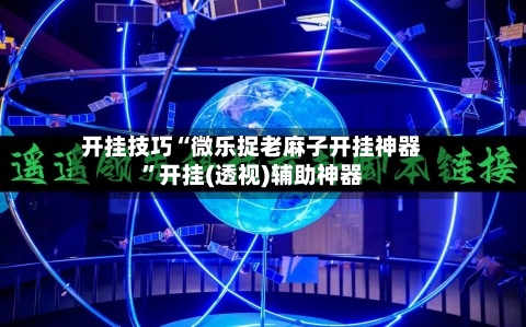 开挂技巧“微乐捉老麻子开挂神器”开挂(透视)辅助神器-第3张图片