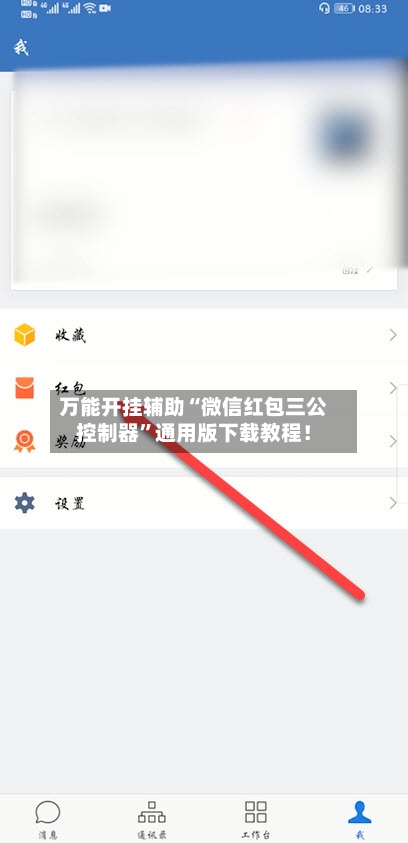 万能开挂辅助“微信红包三公控制器”通用版下载教程！-第2张图片