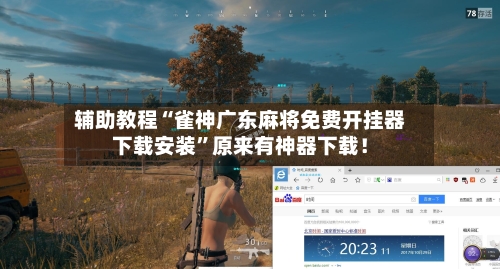 辅助教程“雀神广东麻将免费开挂器下载安装	”原来有神器下载！-第2张图片