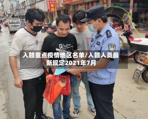 入赣重点疫情地区名单/入赣人员最新规定2021年7月-第2张图片