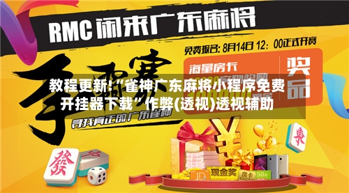 教程更新!“雀神广东麻将小程序免费开挂器下载”作弊(透视)透视辅助-第2张图片