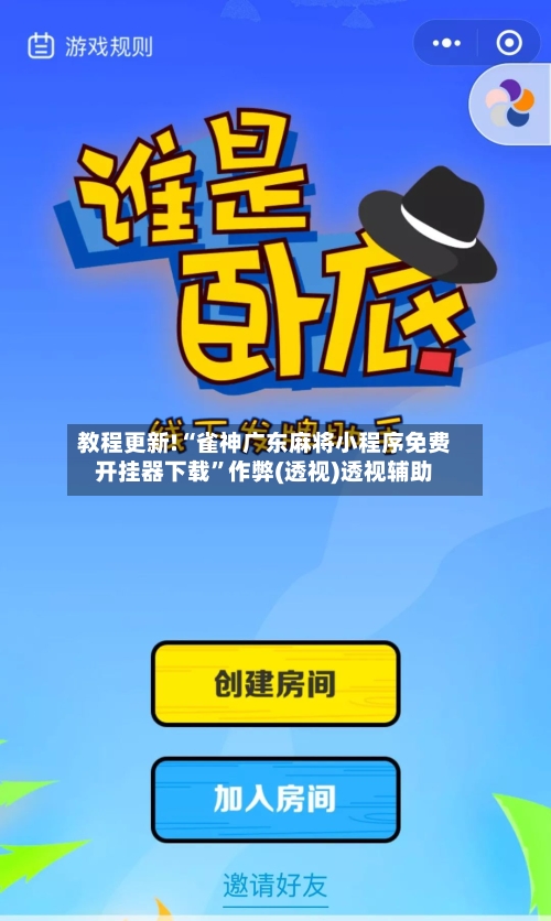 教程更新!“雀神广东麻将小程序免费开挂器下载”作弊(透视)透视辅助-第3张图片