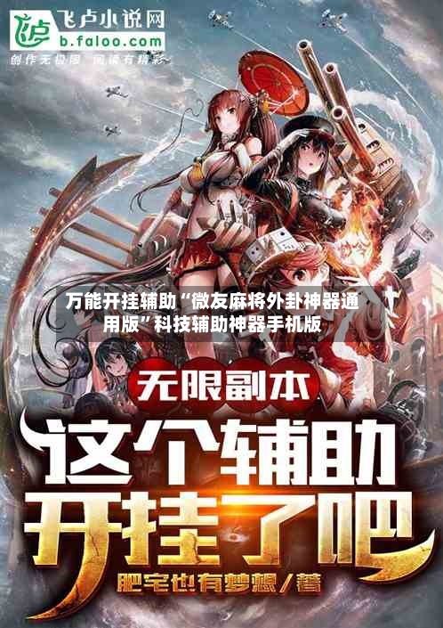 万能开挂辅助“微友麻将外卦神器通用版	”科技辅助神器手机版-第2张图片