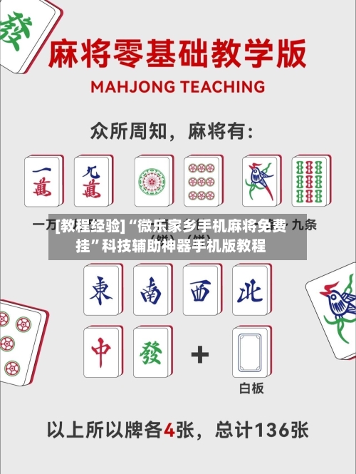 [教程经验]“微乐家乡手机麻将免费挂	”科技辅助神器手机版教程-第2张图片