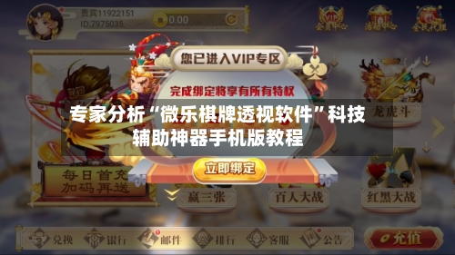 专家分析“微乐棋牌透视软件”科技辅助神器手机版教程-第3张图片