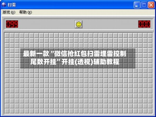 最新一款“微信抢红包扫雷埋雷控制尾数开挂”开挂(透视)辅助教程