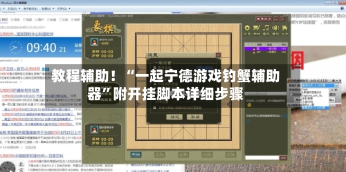 教程辅助！“一起宁德游戏钓蟹辅助器”附开挂脚本详细步骤-第3张图片