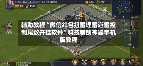 辅助教程“微信红包扫雷埋雷避雷控制尾数开挂软件”科技辅助神器手机版教程-第2张图片