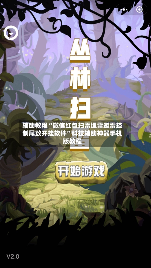 辅助教程“微信红包扫雷埋雷避雷控制尾数开挂软件”科技辅助神器手机版教程-第3张图片