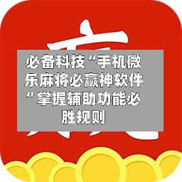 必备科技“手机微乐麻将必赢神软件”掌握辅助功能必胜规则-第3张图片