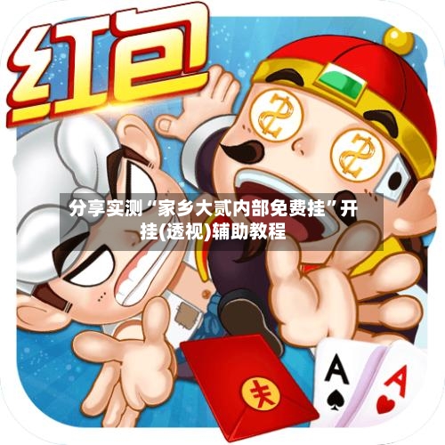 分享实测“家乡大贰内部免费挂”开挂(透视)辅助教程-第2张图片