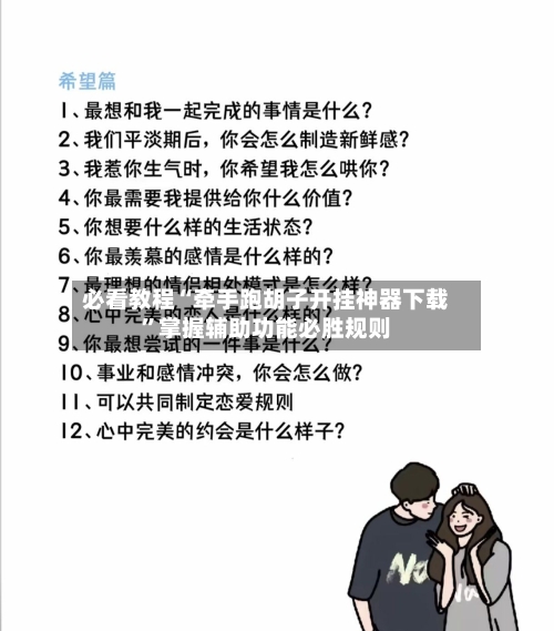 必看教程“牵手跑胡子开挂神器下载”掌握辅助功能必胜规则-第3张图片