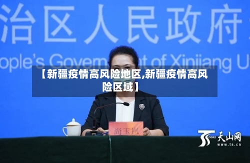 【新疆疫情高风险地区,新疆疫情高风险区域】