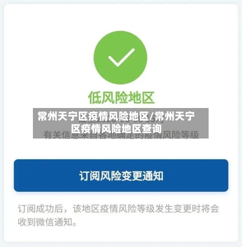 常州天宁区疫情风险地区/常州天宁区疫情风险地区查询