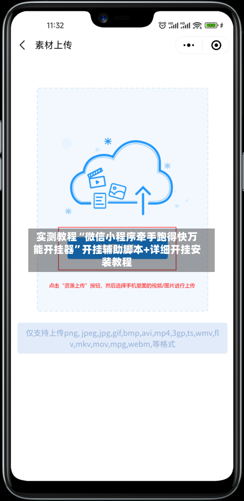 实测教程“微信小程序牵手跑得快万能开挂器	”开挂辅助脚本+详细开挂安装教程-第2张图片