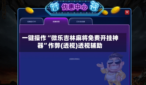 一键操作“微乐吉林麻将免费开挂神器”作弊(透视)透视辅助-第2张图片