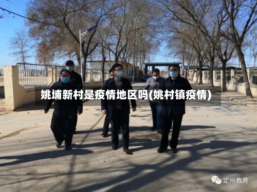 姚埔新村是疫情地区吗(姚村镇疫情)-第2张图片