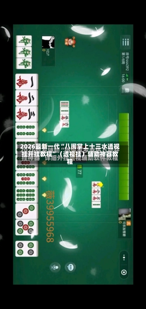2026最新一代“八闽掌上十三水透视挂开挂教程”（透视挂）辅助神器教程