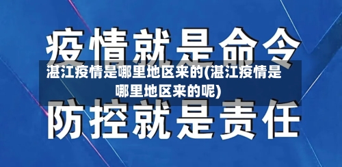 湛江疫情是哪里地区来的(湛江疫情是哪里地区来的呢)