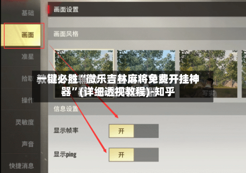 一键必胜“微乐吉林麻将免费开挂神器	”(详细透视教程)-知乎-第2张图片