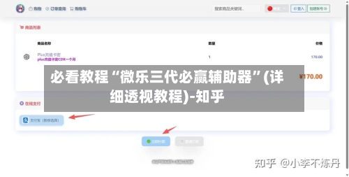 必看教程“微乐三代必赢辅助器	”(详细透视教程)-知乎-第2张图片