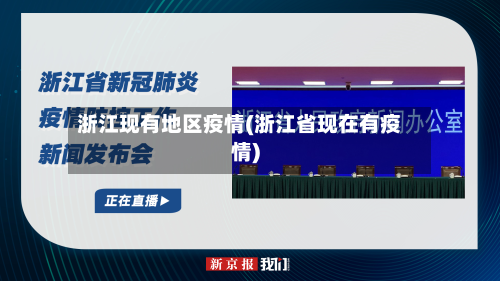 浙江现有地区疫情(浙江省现在有疫情)