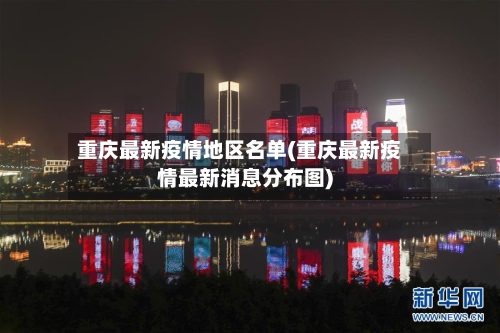 重庆最新疫情地区名单(重庆最新疫情最新消息分布图)-第2张图片