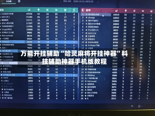 万能开挂辅助“哈灵麻将开挂神器”科技辅助神器手机版教程-第2张图片