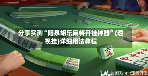 分享实测“阳泉胡乐麻将开挂神器”(透视挂)详细用法教程