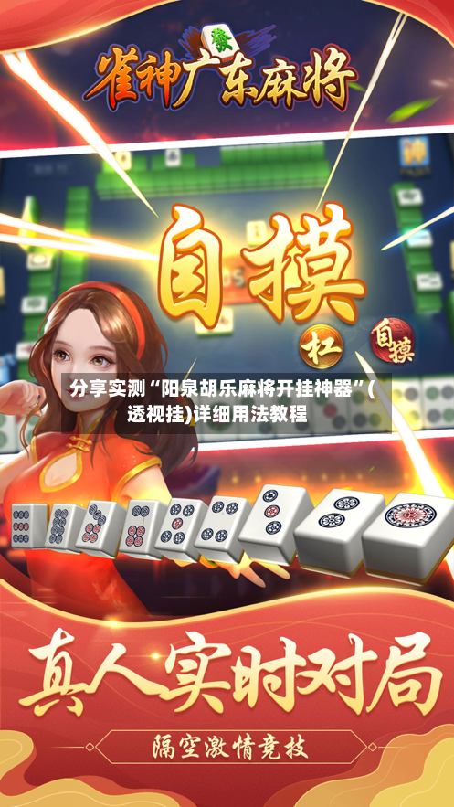 分享实测“阳泉胡乐麻将开挂神器”(透视挂)详细用法教程-第3张图片