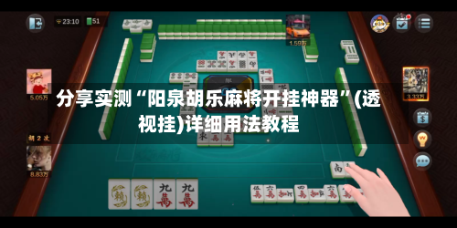 分享实测“阳泉胡乐麻将开挂神器	”(透视挂)详细用法教程-第2张图片