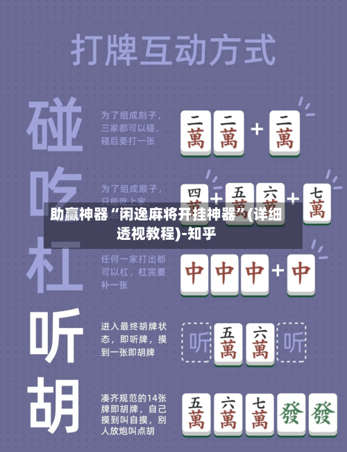 助赢神器“闲逸麻将开挂神器”(详细透视教程)-知乎-第2张图片