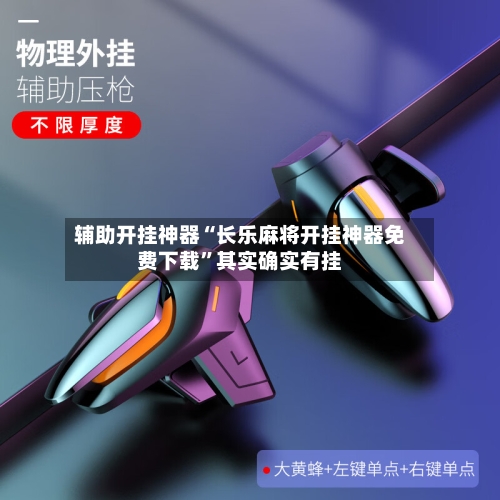 辅助开挂神器“长乐麻将开挂神器免费下载	”其实确实有挂-第2张图片