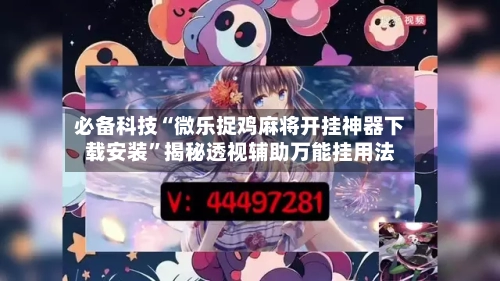 必备科技“微乐捉鸡麻将开挂神器下载安装	”揭秘透视辅助万能挂用法-第2张图片