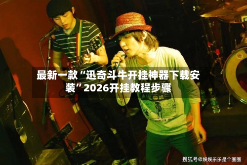 最新一款“迅奇斗牛开挂神器下载安装”2026开挂教程步骤-第2张图片