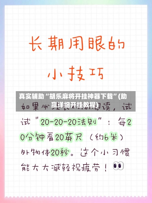 真实辅助“胡乐麻将开挂神器下载”(助赢详细开挂教程)-第2张图片