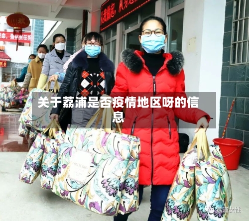 关于荔浦是否疫情地区呀的信息