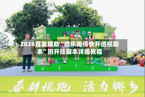 2026首发辅助“微乐跑得快开透视脚本	”附开挂脚本详细教程-第2张图片