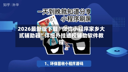 2026最新版下载“微信小程序家乡大贰辅助器”详细外挂透视辅助软件教程-第2张图片