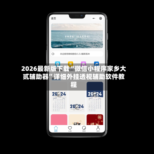 2026最新版下载“微信小程序家乡大贰辅助器”详细外挂透视辅助软件教程