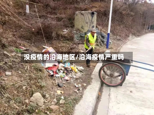 没疫情的沿海地区/沿海疫情严重吗-第2张图片