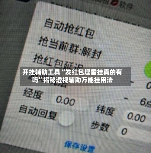 开挂辅助工具“发红包埋雷挂真的有吗	”揭秘透视辅助万能挂用法-第2张图片