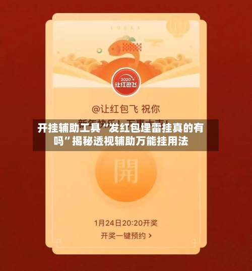 开挂辅助工具“发红包埋雷挂真的有吗”揭秘透视辅助万能挂用法-第3张图片